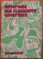 ВРАГОВЕ НА НАШИТЕ ВРАГОВЕ, И. Ф. ЗАЯНЧОВСКИ, 1972 Г.
